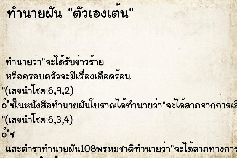 ทำนายฝัน ตัวเองเต้น ทำนายฝัน ตัวเองเต้น
