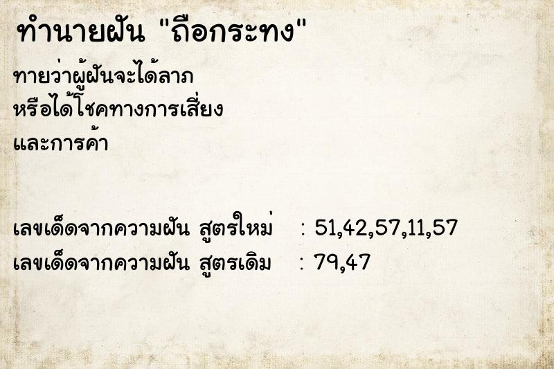 ทำนายฝันถือกระทง ทำนายฝันทำนายฝันถือกระทง