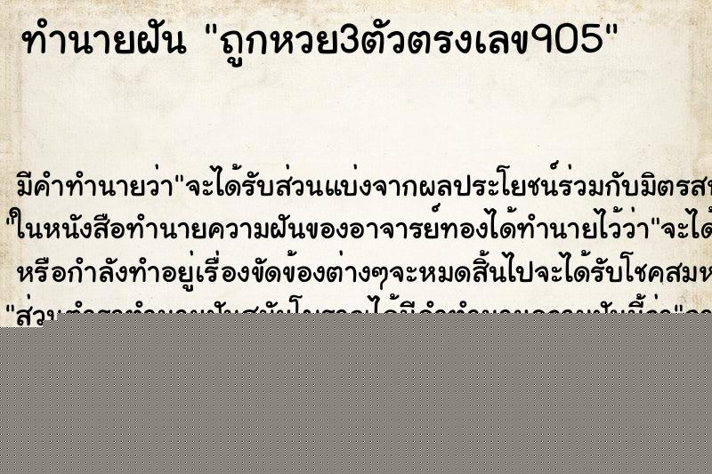ทำนายฝัน ถูกหวย3ตัวตรงเลข905 ทำนายฝัน ถูกหวย3ตัวตรงเลข905