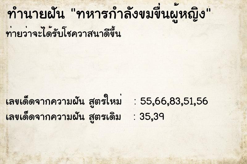 ทำนายฝันทำนายฝันทหารกำลังขมขื่นผู้หญิง