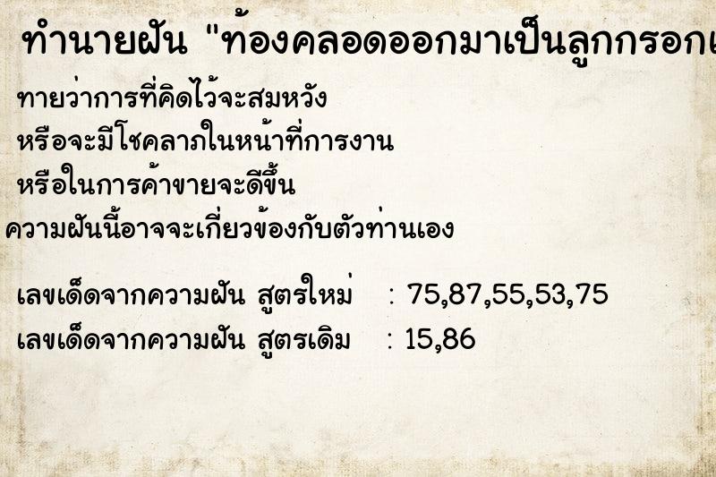 ทำนายฝัน ท้องคลอดออกมาเป็นลูกกรอกแฝด