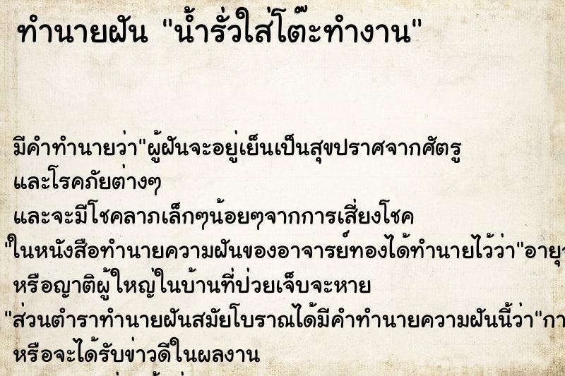 ทำนายฝัน น้ำรั่วใส่โต๊ะทำงาน ทำนายฝัน น้ำรั่วใส่โต๊ะทำงาน