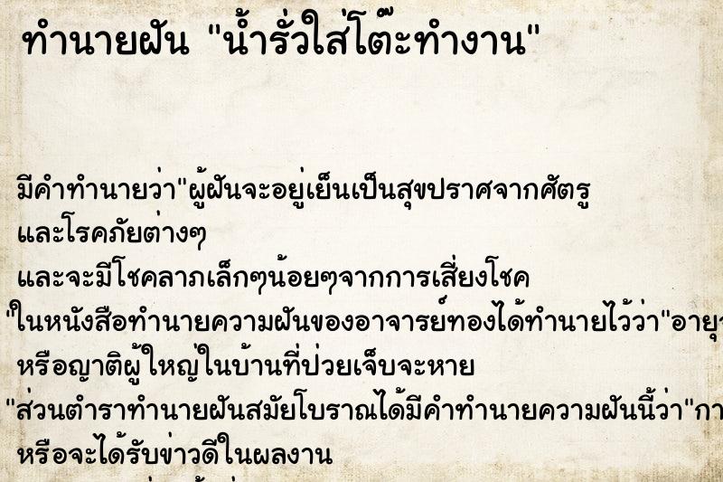 ทำนายฝัน น้ำรั่วใส่โต๊ะทำงาน ตำราโบราณ แม่นที่สุดในโลก