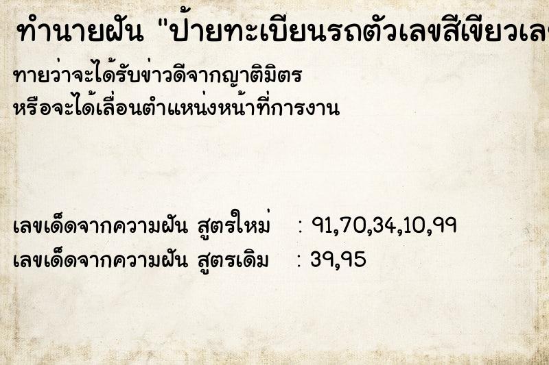 ทำนายฝันป้ายทะเบียนรถตัวเลขสีเขียวเลข152 ทำนายฝันทำนายฝันป้ายทะเบียนรถตัวเลขสีเขียวเลข152