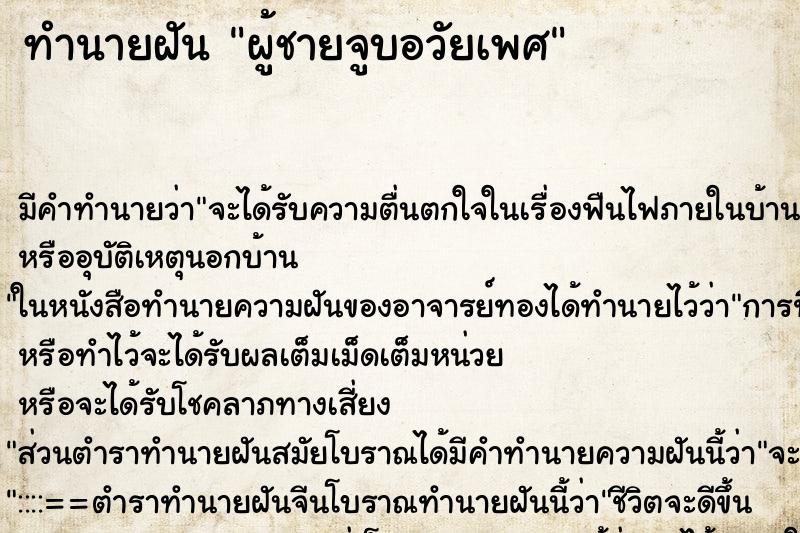 ทำนายฝันผู้ชายจูบอวัยเพศ ทำนายฝันทำนายฝันผู้ชายจูบอวัยเพศ