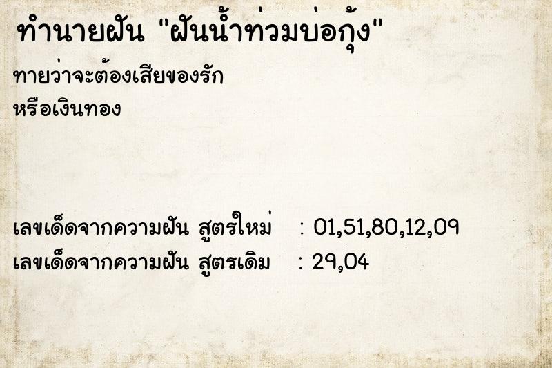ทำนายฝันฝันน้ำท่วมบ่อกุ้ง ทำนายฝันทำนายฝันฝันน้ำท่วมบ่อกุ้ง