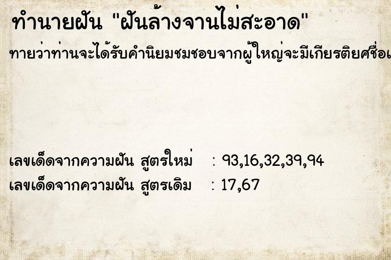 ทำนายฝันทำนายฝันฝันล้างจานไม่สะอาด