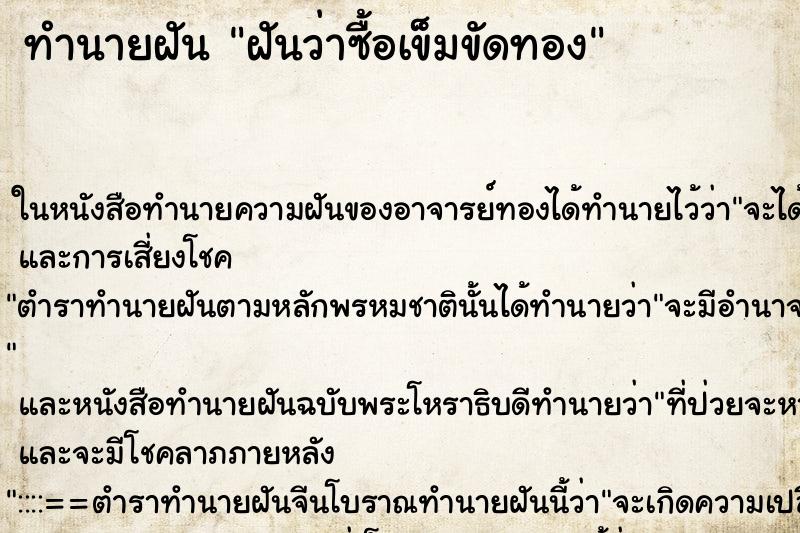 ทำนายฝันทำนายฝันฝันว่าซื้อเข็มขัดทอง