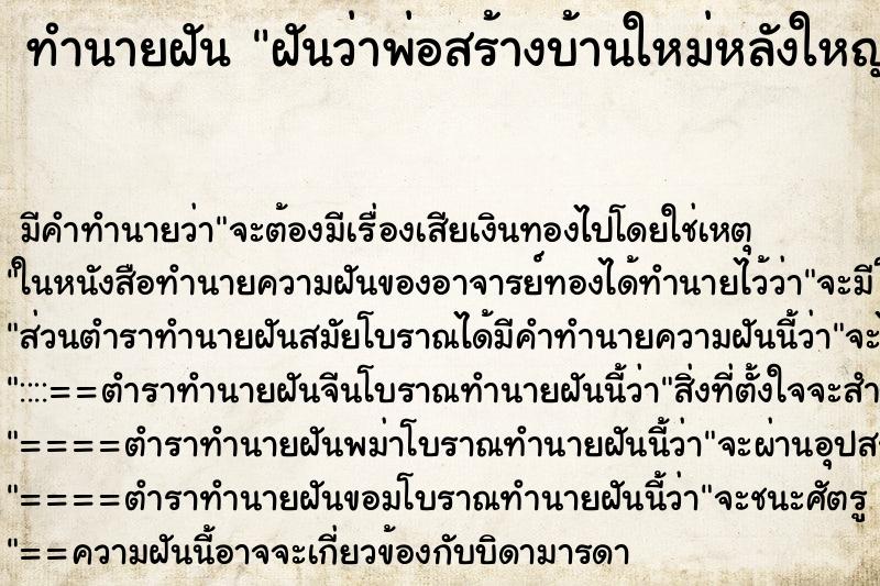 ทำนายฝัน ฝันว่าพ่อสร้างบ้านใหม่หลังใหญ่มาก ทำนายฝัน ฝันว่าพ่อสร้างบ้านใหม่หลังใหญ่มาก