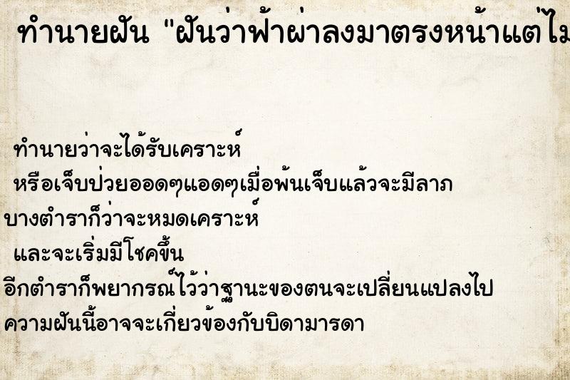 ทำนายฝันฝันว่าฟ้าผ่าลงมาตรงหน้าแต่ไม่โดนตัว ทำนายฝันทำนายฝันฝันว่าฟ้าผ่าลงมาตรงหน้าแต่ไม่โดนตัว