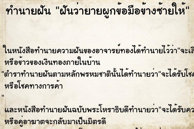 ทำนายฝันทำนายฝันฝันว่ายายผูกข้อมือข้างซ้ายให้