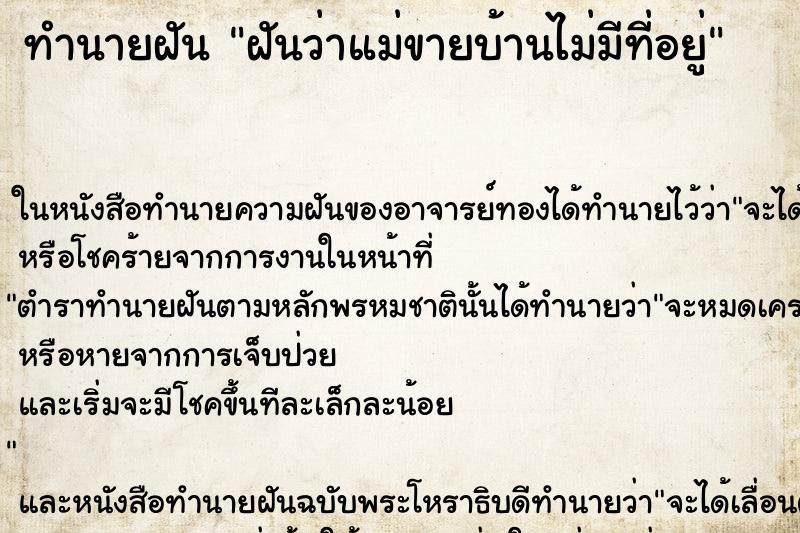 ทำนายฝันทำนายฝันฝันว่าแม่ขายบ้านไม่มีที่อยู่