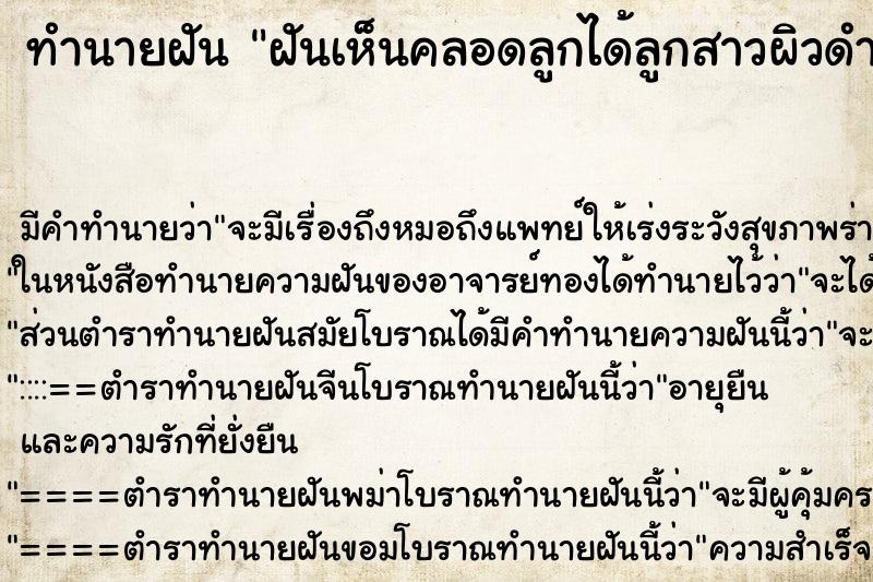 ทำนายฝันฝันเห็นคลอดลูกได้ลูกสาวผิวดำน่ารักมาก ทำนายฝันทำนายฝันฝันเห็นคลอดลูกได้ลูกสาวผิวดำน่ารักมาก