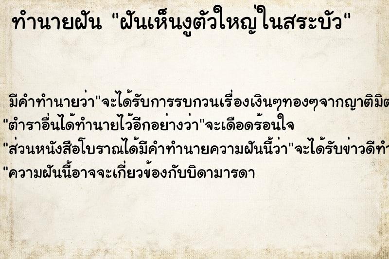 ทำนายฝันฝันเห็นงูตัวใหญ่ในสระบัว ทำนายฝันทำนายฝันฝันเห็นงูตัวใหญ่ในสระบัว