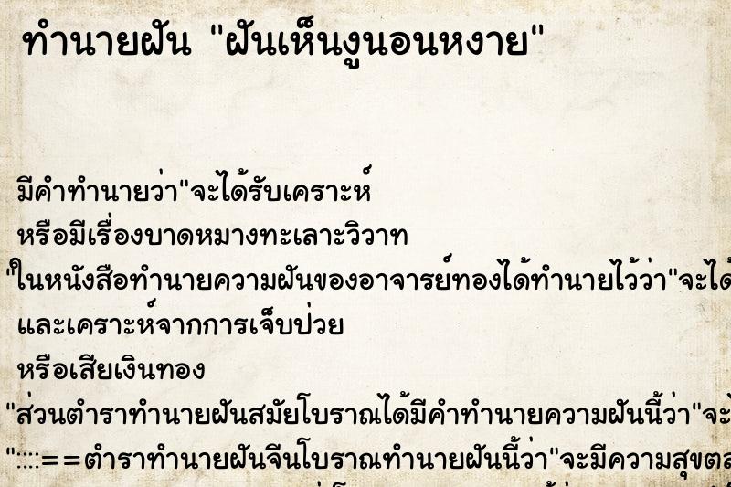 ทำนายฝัน ฝันเห็นงูนอนหงาย ทำนายฝัน ฝันเห็นงูนอนหงาย