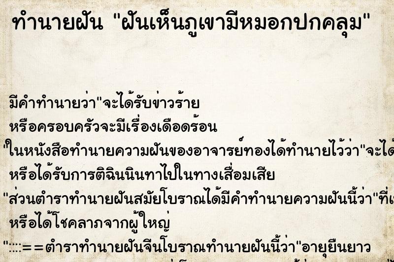 ทำนายฝัน ฝันเห็นภูเขามีหมอกปกคลุม ทำนายฝัน ฝันเห็นภูเขามีหมอกปกคลุม