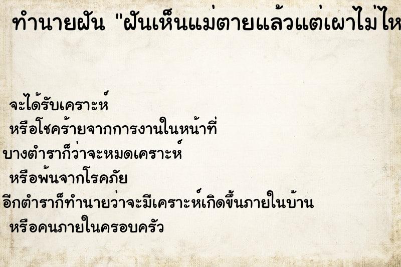 ทำนายฝัน ฝันเห็นแม่ตายแล้วแต่เผาไม่ไหม้ ทำนายฝัน ฝันเห็นแม่ตายแล้วแต่เผาไม่ไหม้