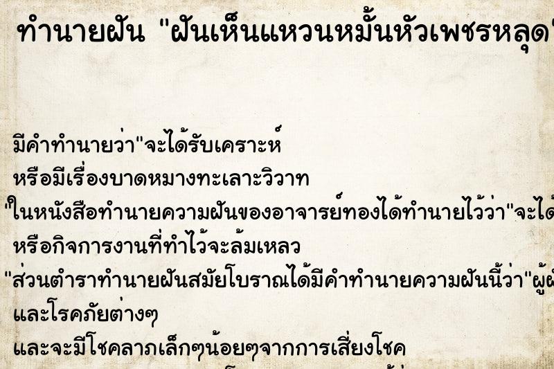 ทำนายฝัน ฝันเห็นแหวนหมั้นหัวเพชรหลุด ทำนายฝัน ฝันเห็นแหวนหมั้นหัวเพชรหลุด