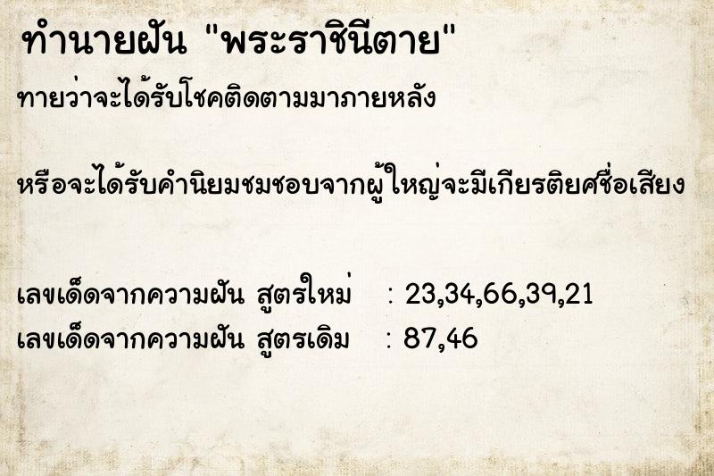 ทำนายฝันทำนายฝันพระราชินีตาย
