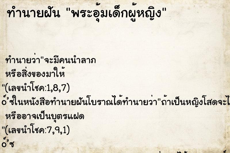 ทำนายฝัน พระอุ้มเด็กผู้หญิง