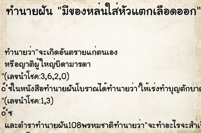 ทำนายฝัน มีของหล่นใส่หัวแตกเลือดออก