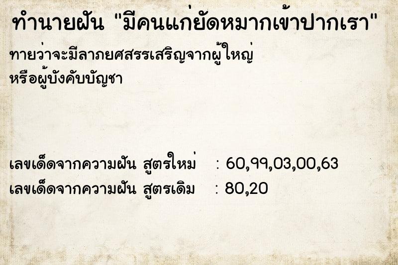 ทำนายฝันทำนายฝันมีคนแก่ยัดหมากเข้าปากเรา