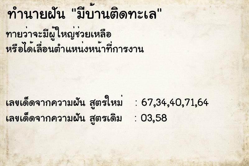 ทำนายฝันทำนายฝันมีบ้านติดทะเล