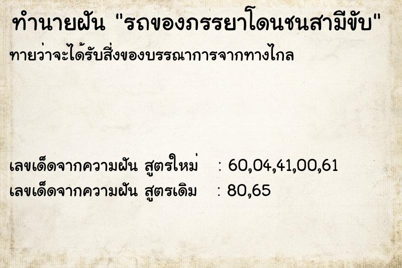 ทำนายฝันรถของภรรยาโดนชนสามีขับ ทำนายฝันทำนายฝันรถของภรรยาโดนชนสามีขับ