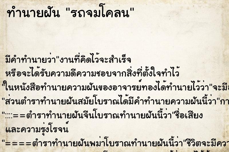 ทำนายฝัน รถจมโคลน ตำราโบราณ แม่นที่สุดในโลก