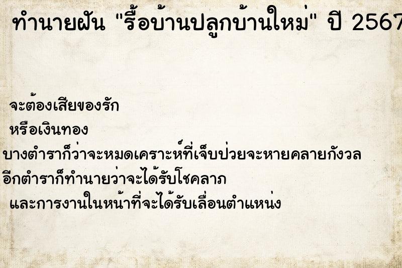 ทำนายฝันทำนายฝันรื้อบ้านปลูกบ้านใหม่