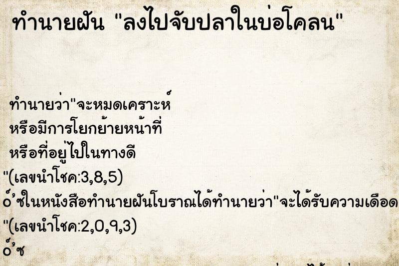 ทำนายฝันลงไปจับปลาในบ่อโคลน ทำนายฝันทำนายฝันลงไปจับปลาในบ่อโคลน