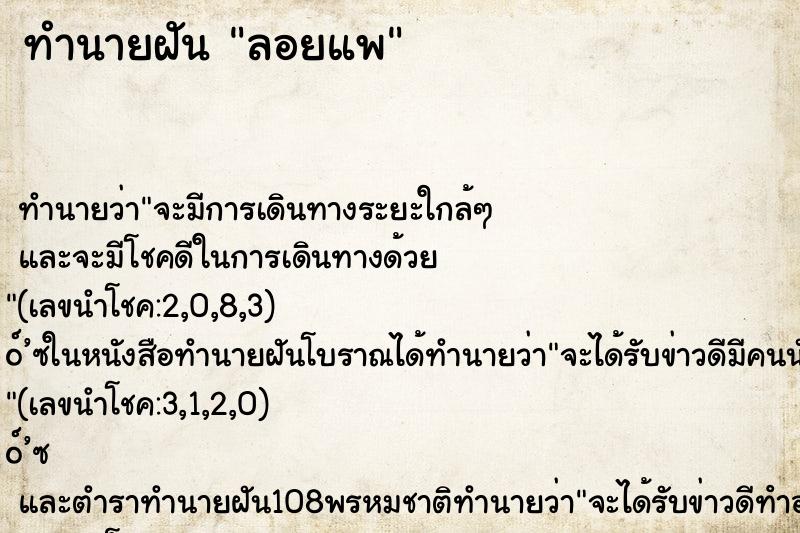 ทำนายฝันลอยแพ ทำนายฝันทำนายฝันลอยแพ