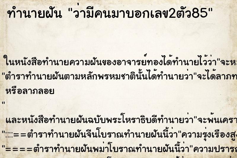 ทำนายฝัน ว่ามีคนมาบอกเลข2ตัว85 ทำนายฝัน ว่ามีคนมาบอกเลข2ตัว85