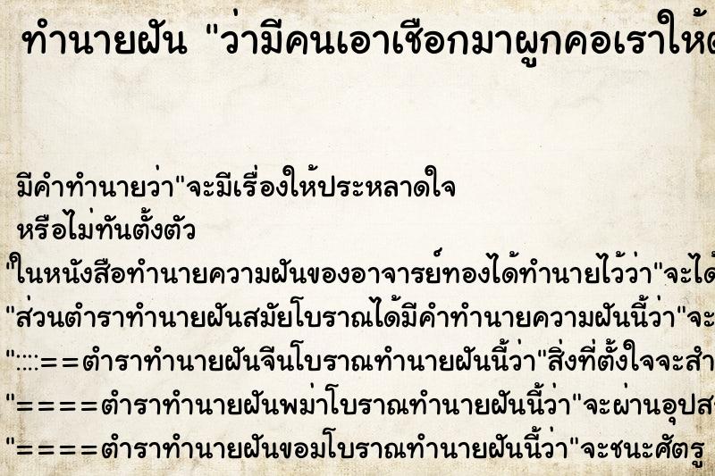 ทำนายฝันว่ามีคนเอาเชือกมาผูกคอเราให้ตาย ทำนายฝันทำนายฝันว่ามีคนเอาเชือกมาผูกคอเราให้ตาย
