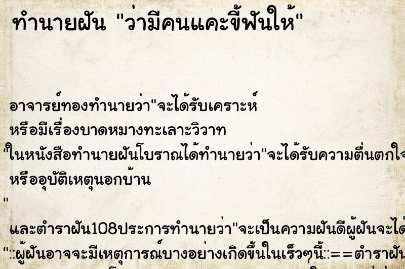 ทำนายฝันว่ามีคนแคะขี้ฟันให้ ทำนายฝันทำนายฝันว่ามีคนแคะขี้ฟันให้