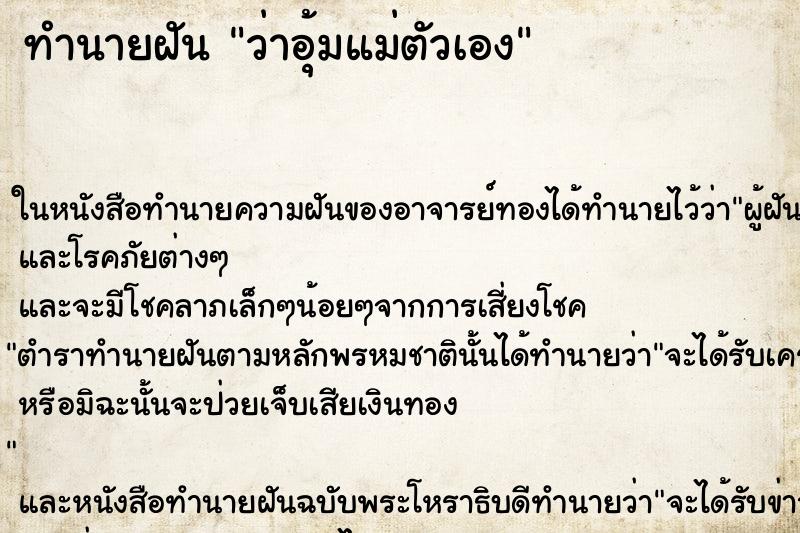 ทำนายฝันว่าอุ้มแม่ตัวเอง ทำนายฝันทำนายฝันว่าอุ้มแม่ตัวเอง