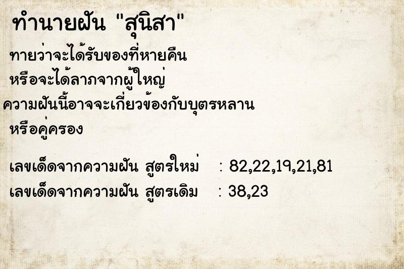 ทำนายฝันสุนิสา ทำนายฝันทำนายฝันสุนิสา