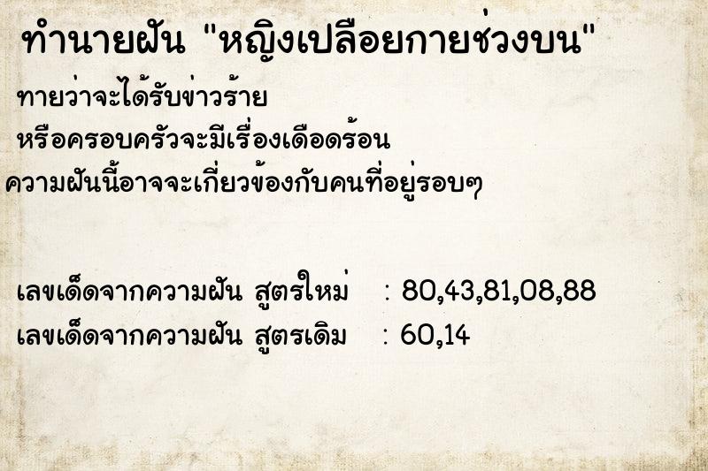 ทำนายฝัน หญิงเปลือยกายช่วงบน