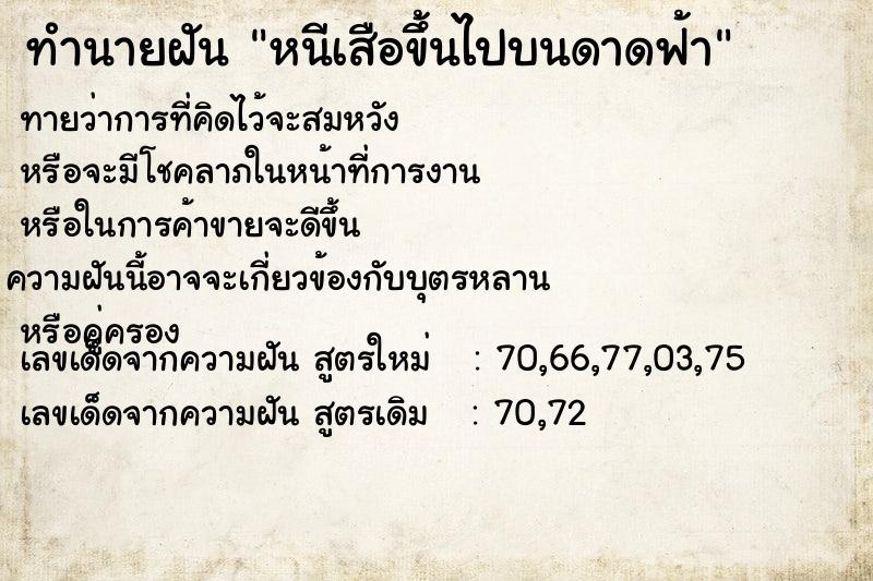 ทำนายฝันทำนายฝันหนีเสือขึ้นไปบนดาดฟ้า