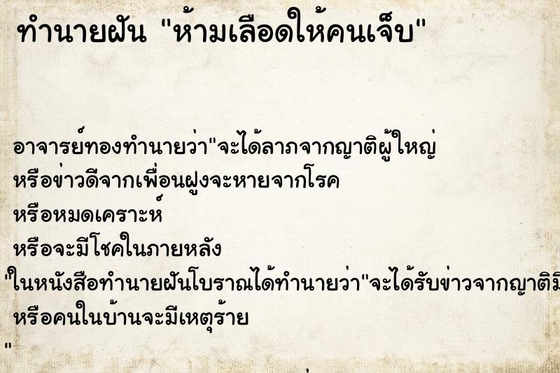 ทำนายฝัน ห้ามเลือดให้คนเจ็บ
