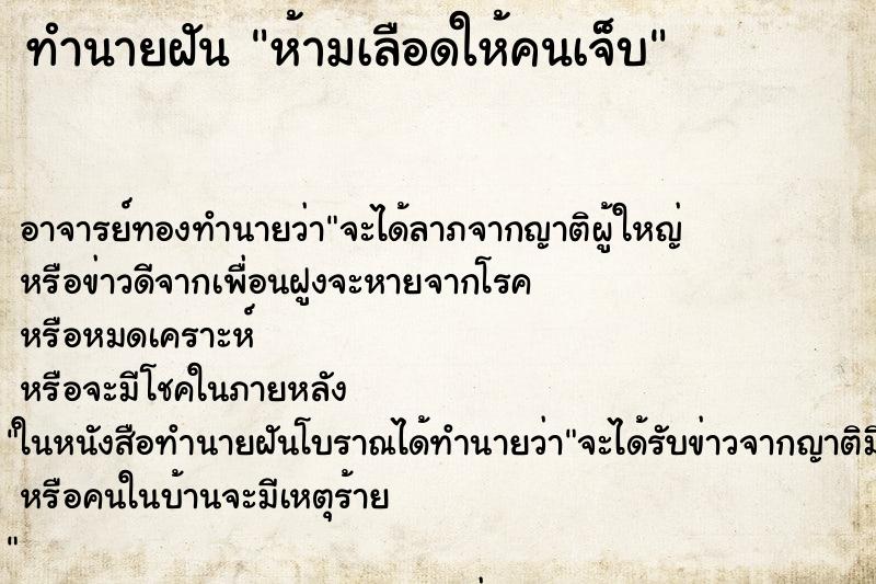 ทำนายฝัน ห้ามเลือดให้คนเจ็บ ตำราโบราณ แม่นที่สุดในโลก