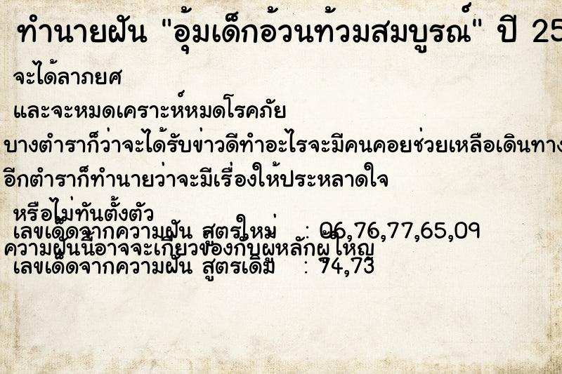 ทำนายฝัน อุ้มเด็กอ้วนท้วมสมบูรณ์ แม่นๆ ฟรี ด้วยตำราหนังสือทำนายฝันโบราณ ทำนายฝันอุ้มเด็กอ้วนท้วมสมบูรณ์