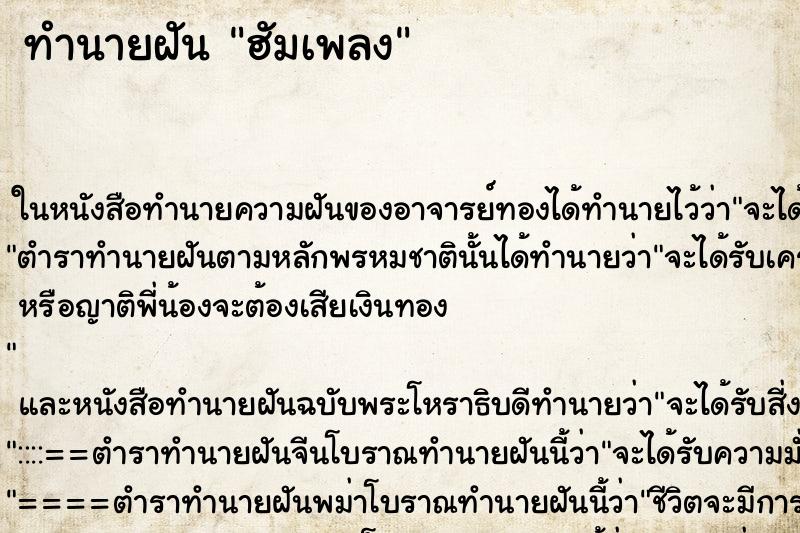 ทำนายฝันฮัมเพลง ทำนายฝันทำนายฝันฮัมเพลง