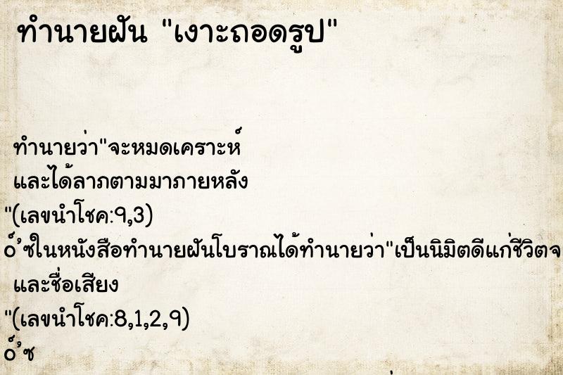 ทำนายฝัน เงาะถอดรูป