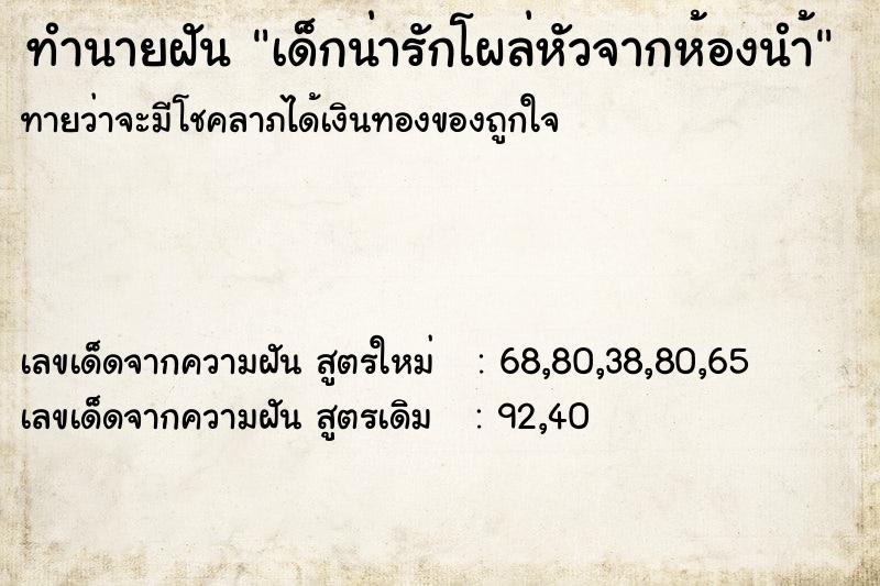 ทำนายฝันทำนายฝันเด็กน่ารักโผล่หัวจากห้องนำ้