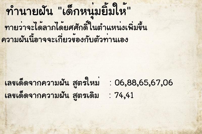 ทำนายฝันทำนายฝันเด็กหนุ่มยิ้มให้