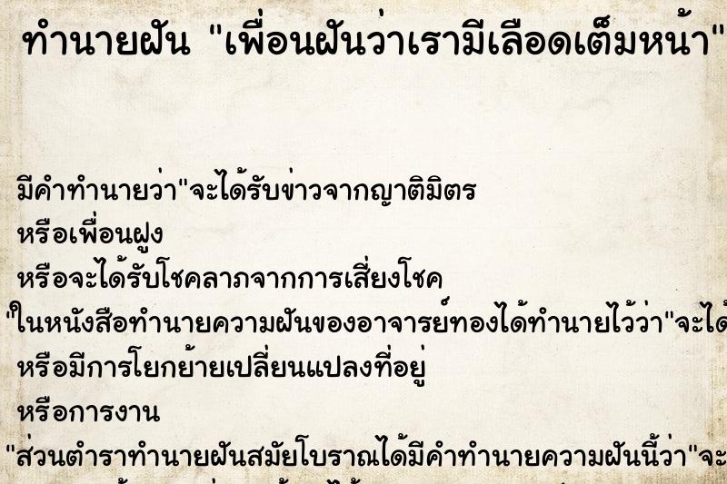 ทำนายฝันทำนายฝันเพื่อนฝันว่าเรามีเลือดเต็มหน้า