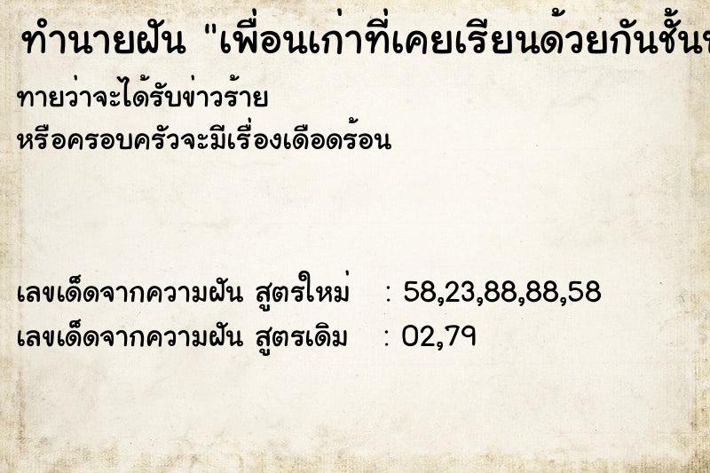 ทำนายฝันเพื่อนเก่าที่เคยเรียนด้วยกันชั้นประถม ทำนายฝันทำนายฝันเพื่อนเก่าที่เคยเรียนด้วยกันชั้นประถม