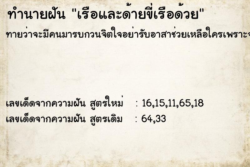 ทำนายฝันทำนายฝันเรือและด้ายขี่เรือด้วย