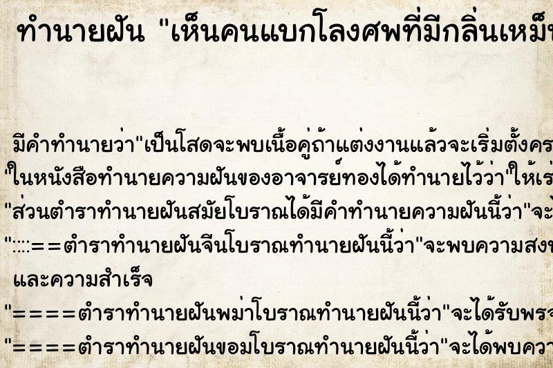 ทำนายฝัน เห็นคนแบกโลงศพที่มีกลิ่นเหม็น ทำนายฝัน เห็นคนแบกโลงศพที่มีกลิ่นเหม็น